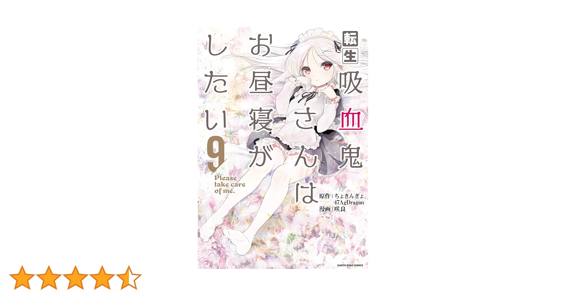 ☆特典35点付き [咲良] 転生吸血鬼さんはお昼寝がしたい 全13巻 転生吸血鬼さんはお昼寝がしたい~Please take care of me.~ (11